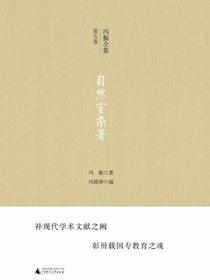 冯振全集·第五卷：自然室杂著