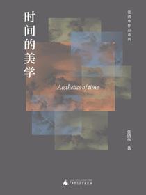 时间的美学（张清华作品系列）