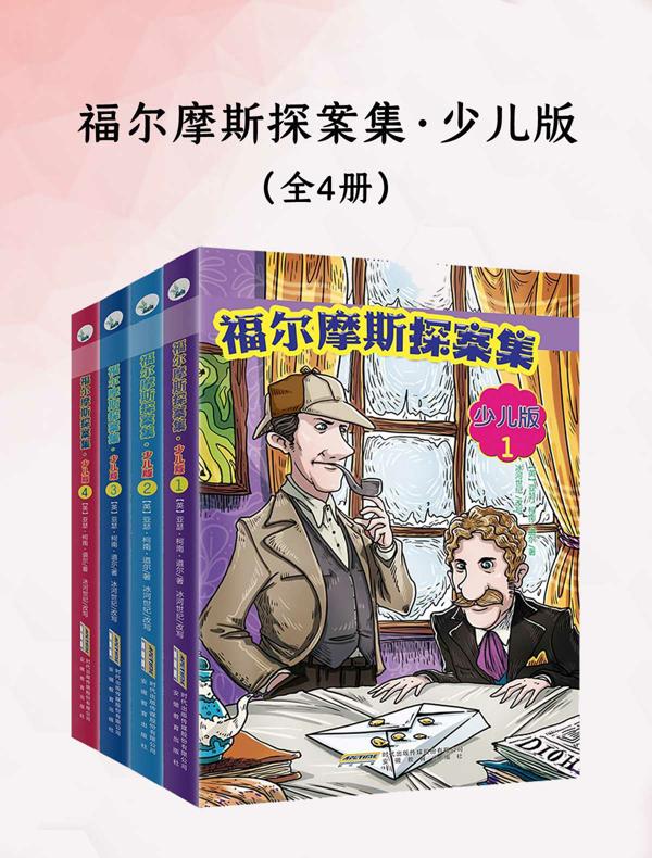 福尔摩斯探案集·少儿版（全四册）