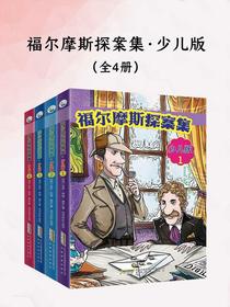 福尔摩斯探案集·少儿版（全四册）