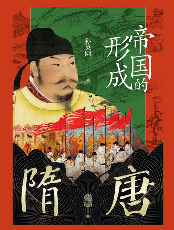 隋唐：帝国的形成