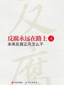 反腐永远在路上：未来反腐正风怎么干