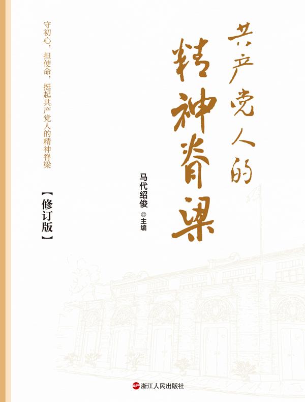 共产党人的精神脊梁