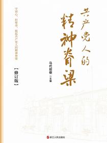 共产党人的精神脊梁