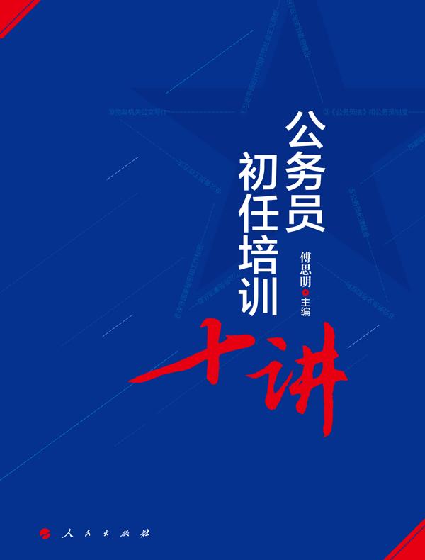 公务员初任培训十讲