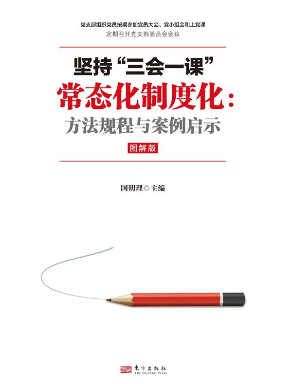 坚持“三会一课”常态化制度化：方法规程与案例启示（图解版）
