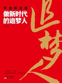 开启新征程做新时代的追梦人