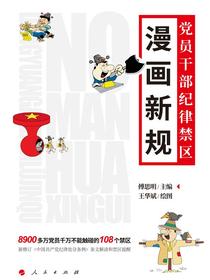 漫画新规：党员干部纪律禁区