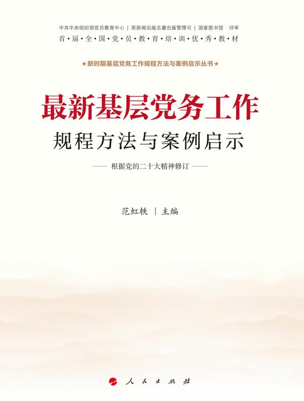 最新基层党务工作规程方法与案例启示