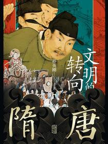 隋唐：文明的转向