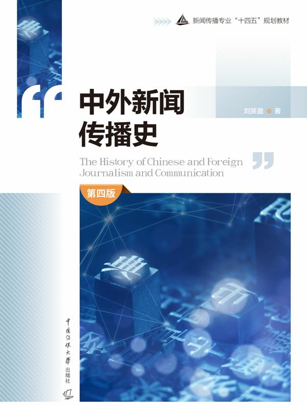 中外新闻传播史（第四版）