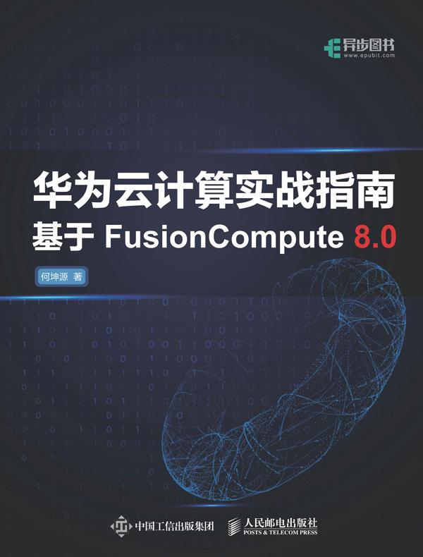 华为云计算实战指南：基于FusionCompute 8.0