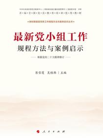 最新党小组工作规程方法与案例启示