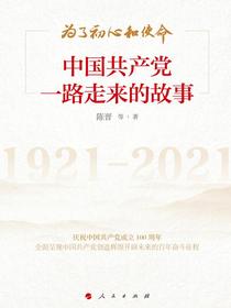 为了初心和使命：中国共产党一路走来的故事