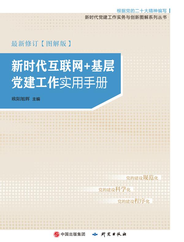 新时代互联网+基层党建工作实用手册：图解版