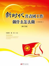 新时代共青团工作做什么怎么做：图解版