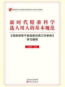 新时代精准科学选人用人的基本规范