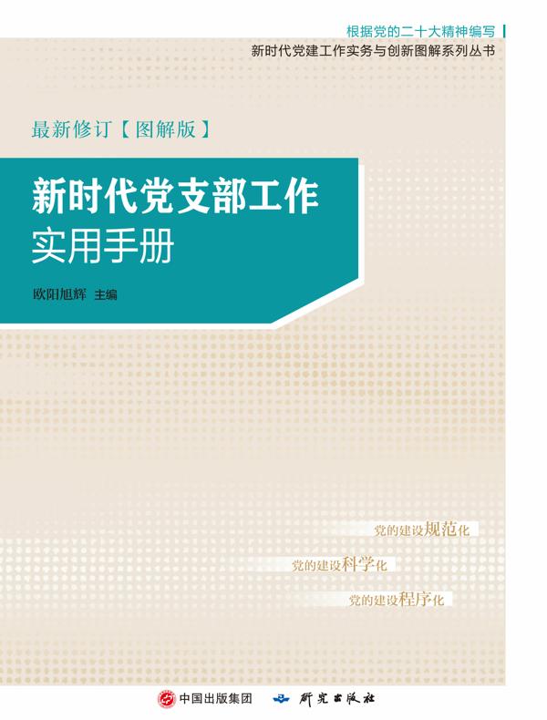 新时代党支部工作实用手册：图解版