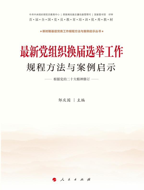 最新党组织换届选举工作规程方法与案例启示