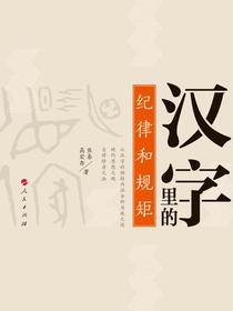 汉字里的纪律与规矩