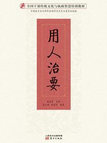 用人治要