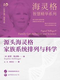 源头海灵格家族系统排列与科学