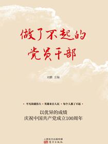 做了不起的党员干部
