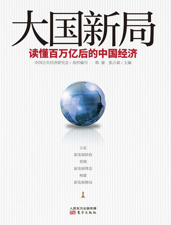 大国新局：读懂百万亿后的中国经济