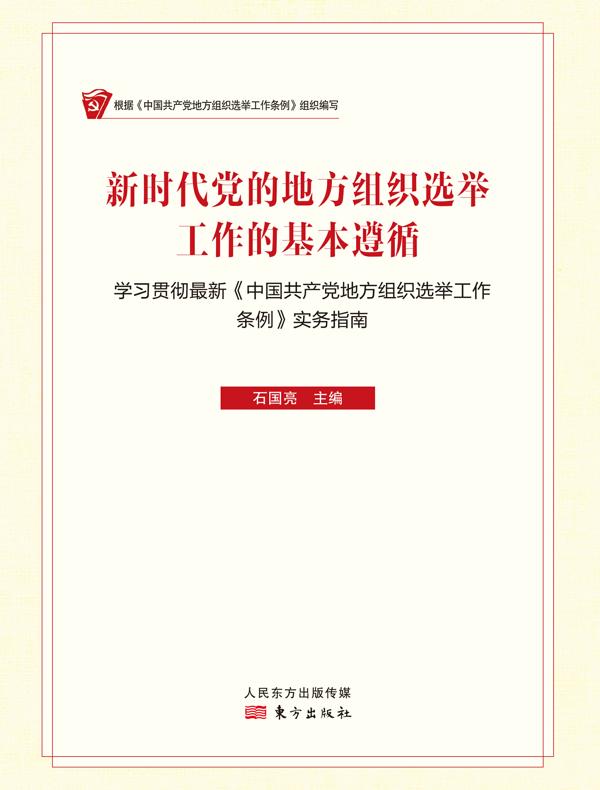 新时代党的地方组织选举工作的基本遵循