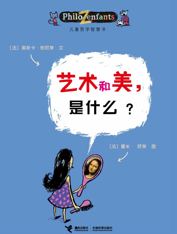 艺术和美，是什么？（儿童哲学智慧书）