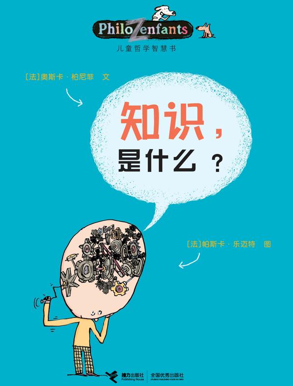 知识,是什么?(儿童哲学智慧书)