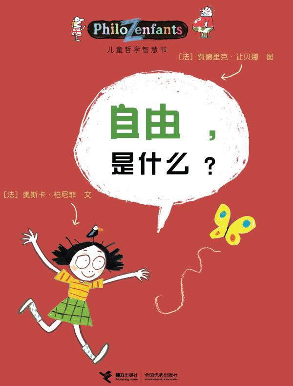自由，是什么？（儿童哲学智慧书）