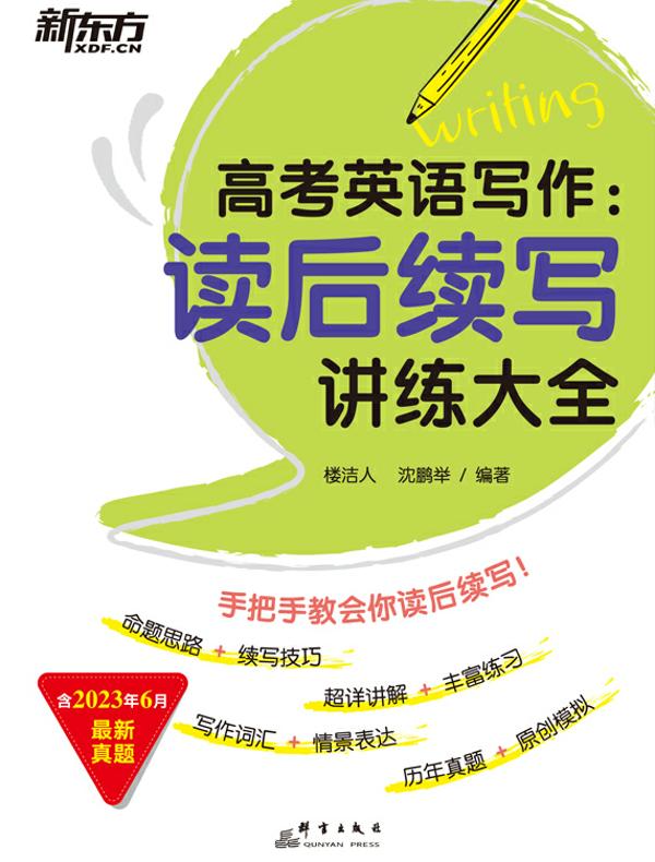 高考英语写作：读后续写讲练大全