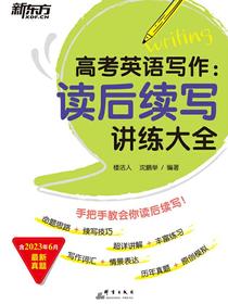 高考英语写作：读后续写讲练大全