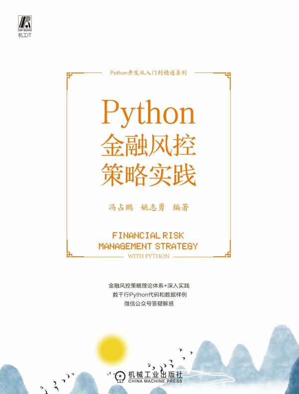 Python金融风控策略实践