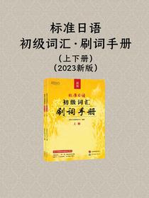 标准日语初级词汇·刷词手册（共二册2023新版）