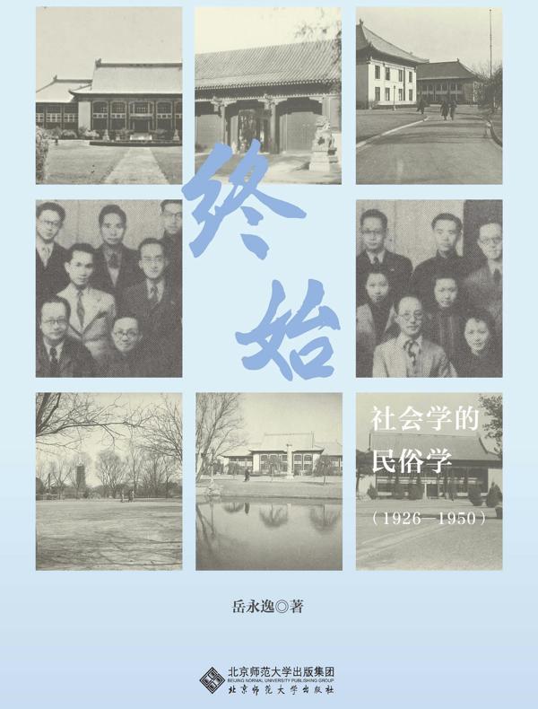 终始：社会学的民俗学（1926-1950）