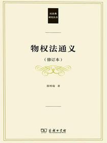 物权法通义（修订本）