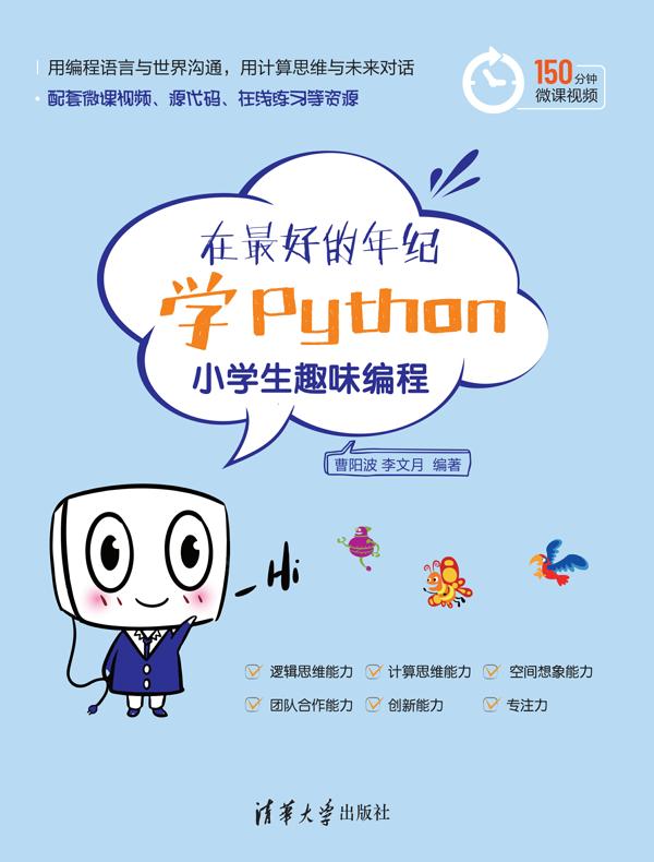 在最好的年纪学Python：小学生趣味编程