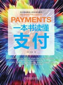 一本书读懂支付