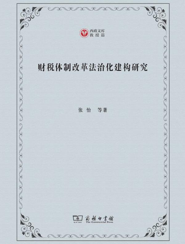 财税体制改革法治化建构研究