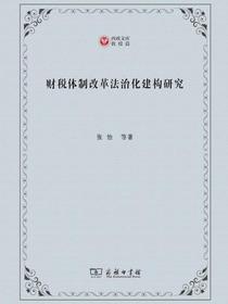 财税体制改革法治化建构研究