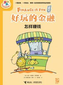 好玩的金融：怎样赚钱