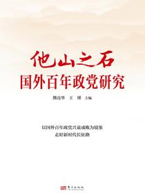 他山之石：国外百年政党研究