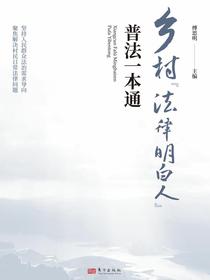 乡村“法律明白人”普法一本通