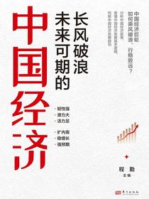 长风破浪未来可期的中国经济