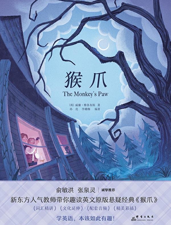猴爪（新东方书虫·世界名著英文版精读）