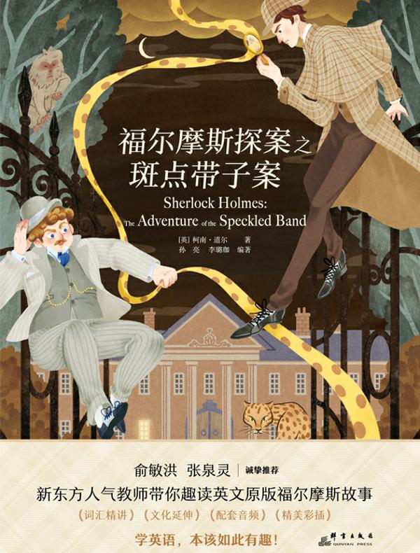 福尔摩斯探案之斑点带子案（新东方书虫·世界名著英文版精读）