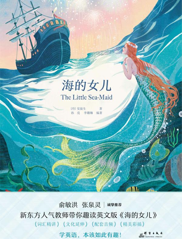 海的女儿（新东方书虫·世界名著英文版精读）