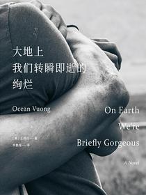 大地上我们转瞬即逝的绚烂